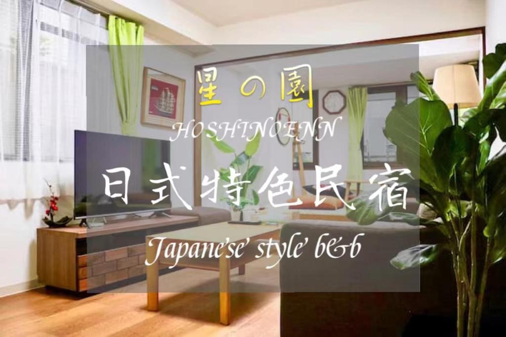 池袋新宿涩谷三地埼京线9分至16分直达 可住2人至10人 星の園 Токио Екстериор снимка